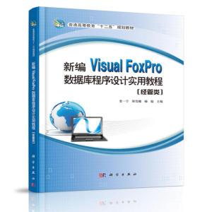 新编Visual FoxPro数据库程序设计实用教程（经管类）