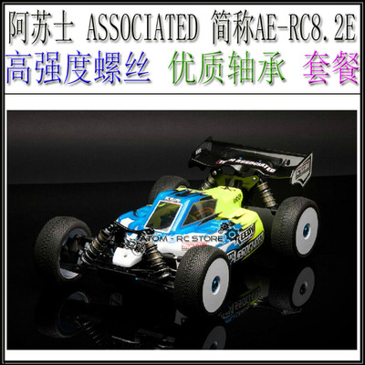阿苏士 ASSOCIATED 简称AE-RC8.2E 全车 高强度螺丝 优质轴承