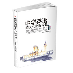 中学英语跨文化交际导论