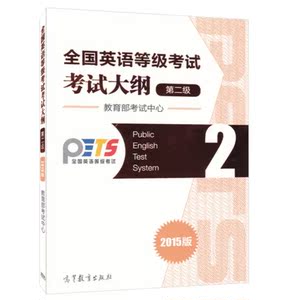 正版现货 备考2023年PETS全国英语等级考试 考试大纲 第二级 第2级 高等教育出版社 PETS1公共英语二级教材