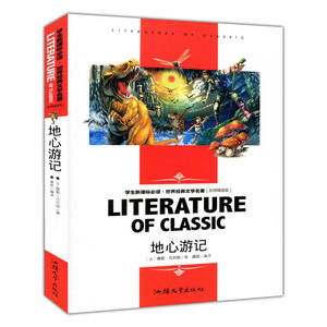 地心游记(学生·世界经典文学名著 名师精读版)
