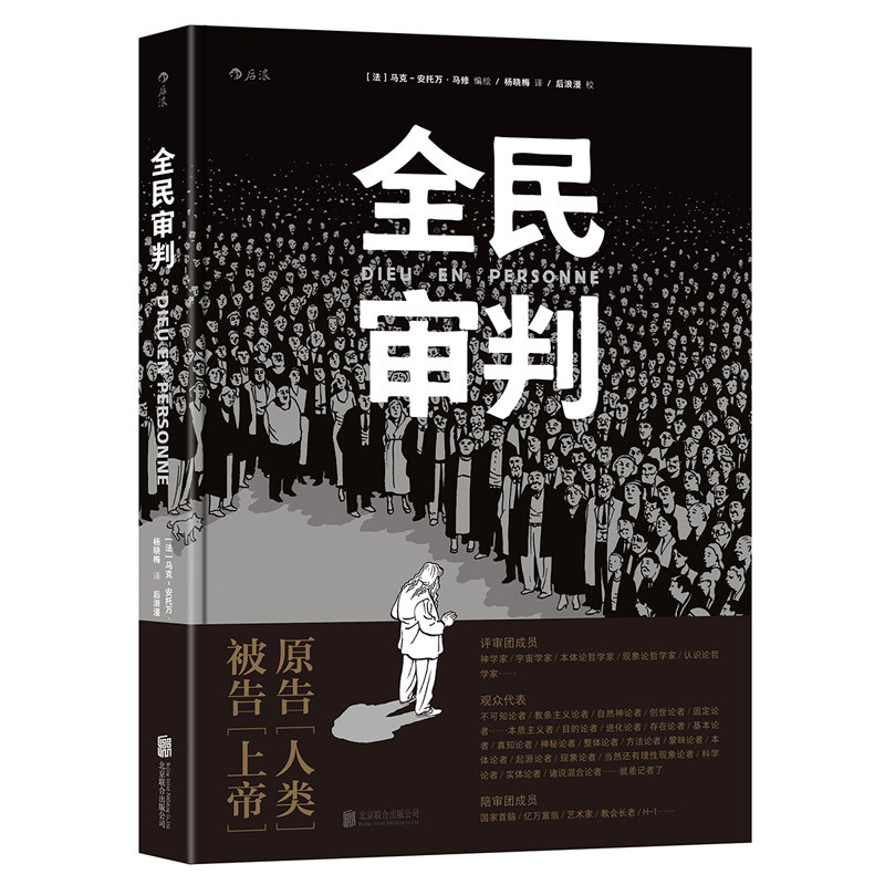正版包邮 全民审判 马克安托万马修著 《方向》《画的秘密》作者烧脑又一神作 漫步华书记  后浪