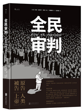 正版包邮 全民审判 马克安托万马修著 《方向》《画的秘密》作者烧脑又一神作 漫步华书记  后浪