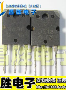 【昌胜电子】进口拆机 2SB688 2SD718 B688 D718 音频功放管 一对