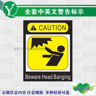 机械设备机床冲床警告标签 当心碰头 小心头顶撞伤危险警示标识贴