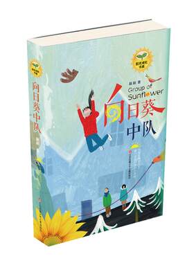 阳光成长书系-向日葵中队