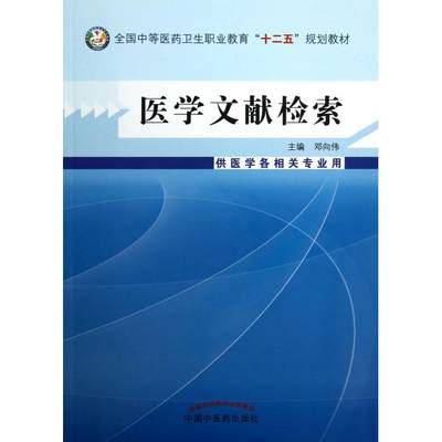 医学文献检索(附光盘供医学各相关专业用全国中等医药卫生职