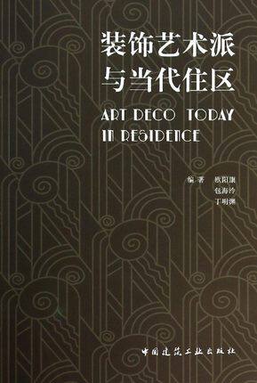 装饰艺术派与当代住区