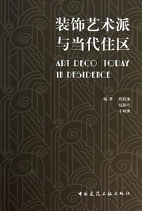 装饰艺术派与当代住区