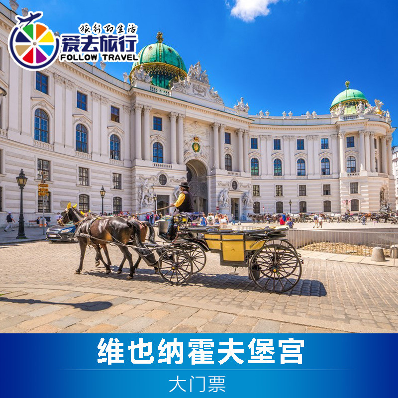 [霍夫堡-门票]奥地利维也纳霍夫堡宫皇宫门票