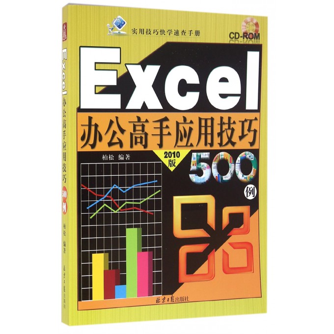 Excel办公高手应用技巧500例 2010版柏松 编著 正版书籍   博库网
