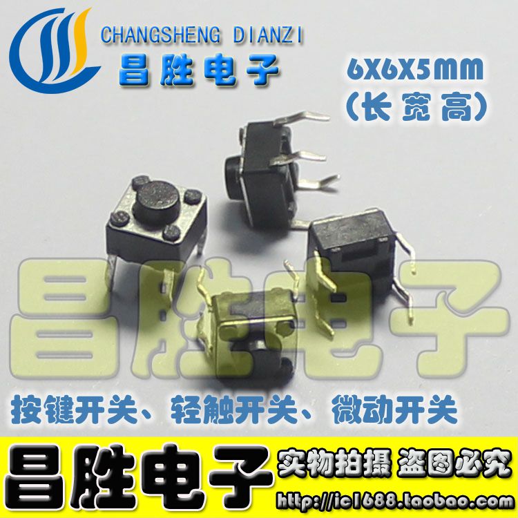 【优质：铜脚】轻触开关 6X6X5MM高度按键开关【100个=3元】