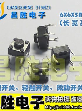 【优质：铜脚】轻触开关 6X6X5MM高度 按键开关 【100个=3元】