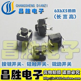 【优质：铜脚】轻触开关 6X6X5MM高度 按键开关 【100个=3元】