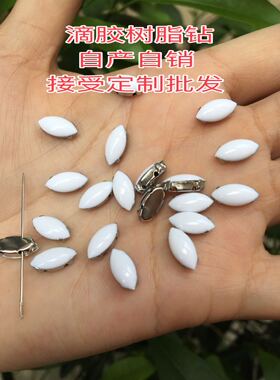 自产自销 滴胶爪钻 5*10mm马眼光面钢爪白色滴胶树脂钻 服装辅料