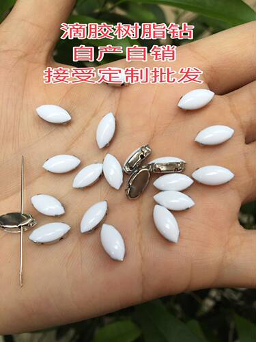 马眼光面白色滴胶辅料爪钻