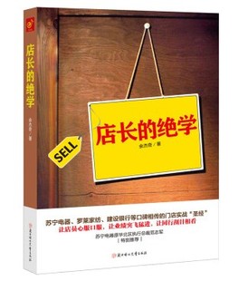 店长的绝学(让店员心服口服,让业绩突飞猛进)w