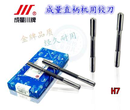 成量铰刀不锈钢用直柄机用铰刀直绞刀H7光孔机铰刀3 5.5 6.5-15mm