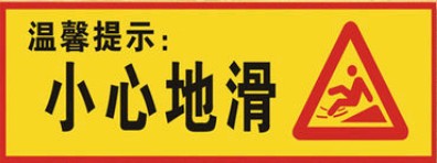 小心地滑注意当心滑倒温馨提示贴牌子标志牌标识牌墙贴小标贴定制