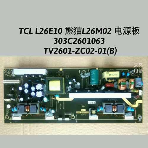 TCL L26E10 熊猫L26M02 电源板 303C2601063 TV2601-ZC02-01(B)