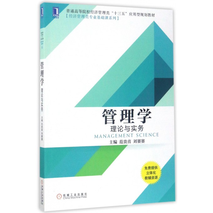 管理学(理论与实务普通高等院校经济管理类十三五应用型规划教材)/经济管理类专业基础课系列 博库网