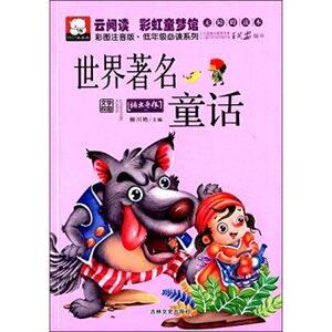 云阅读彩虹童梦馆：世界著名童话（彩图注音版低年级读物） 吉林文史出版社