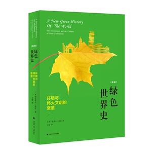 绿色世界史 环境与伟大文明的衰落