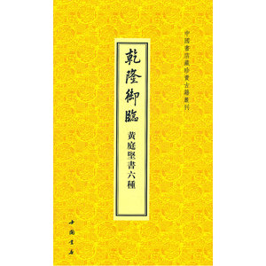 乾隆御临黄庭坚书六种