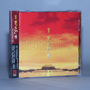 紫禁城（17再版）1CD