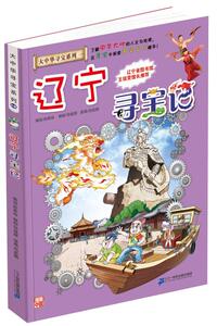 我的本大中华寻宝漫画书18 辽宁寻宝记 二十一世纪出版社 孙家裕正版书籍