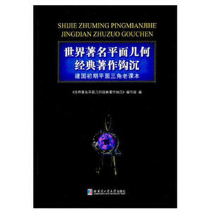 世界平面几何经典著作钩沉 建国初期平面三角老课本