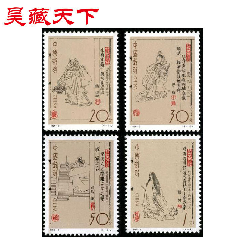 昊藏天下1994-9 中国古代文学家邮票 套票F图片