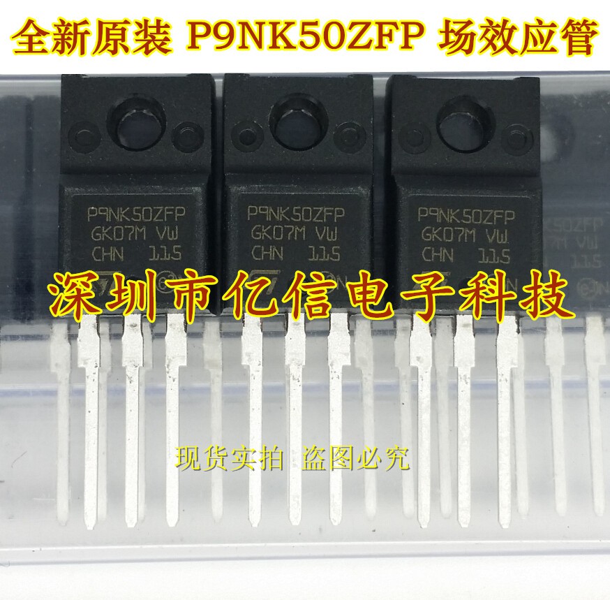 MOS场效应管 P9NK50ZFP STP9NK50ZFP 9A500V 全新原装 BOM配套