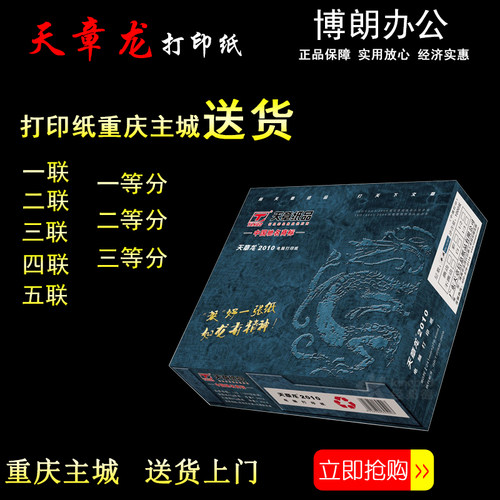 重庆主城免费送货 天章龙复印  撕边打印纸一联二联三联四联五联