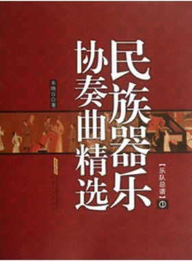 民族器乐协奏曲精选1 第一册 燕歌行 敦煌魂 秋女怨 新婚别 杨贵妃 正版现货 安徽文艺出版社
