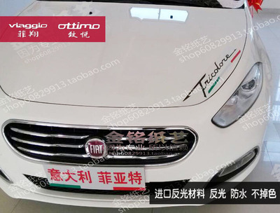 菲翔致悦车尾意大利国旗引擎盖
