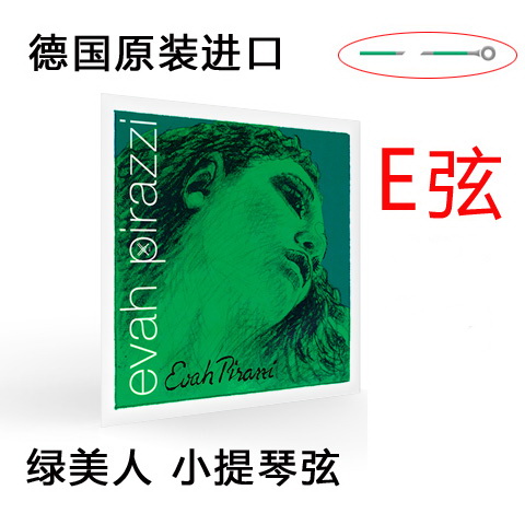 德国Pirastro Evah 绿美人小提琴琴弦小提琴 银E弦1 弦 金E