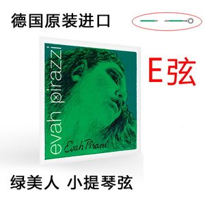 绿美人德国小提琴琴弦