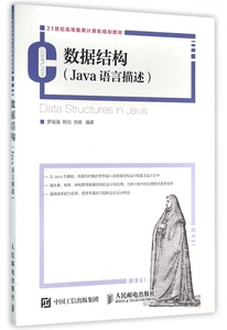 数据结构(J a语言描述21世纪高等教育计算机规划教材