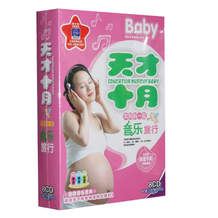 早教光盘8CD 孕妇古典Baby天才十月 2DVD 宝宝胎教音乐正版