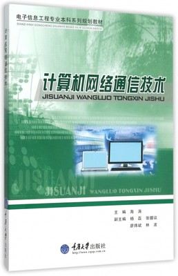 计算机网络通信技术(电子信息工程专业本科系列规划教材)