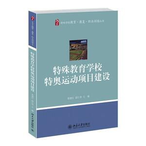 特殊教育学校特奥运动项目建设