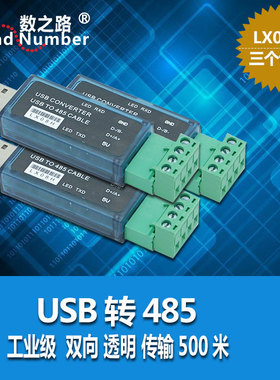 数之路LX08H USB转RS485 485转USB转换器 串口调试助手 支持PLC