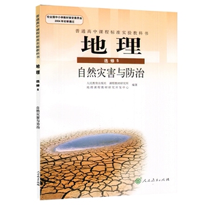 XL RJ 正版包邮 J新课标高中地理自然灾害与防治选修5(人文方向必选.理工方向可选) 高中地理课本 人教版