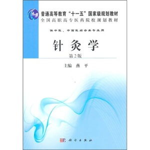 针灸学(第2版)燕平 科学出版社