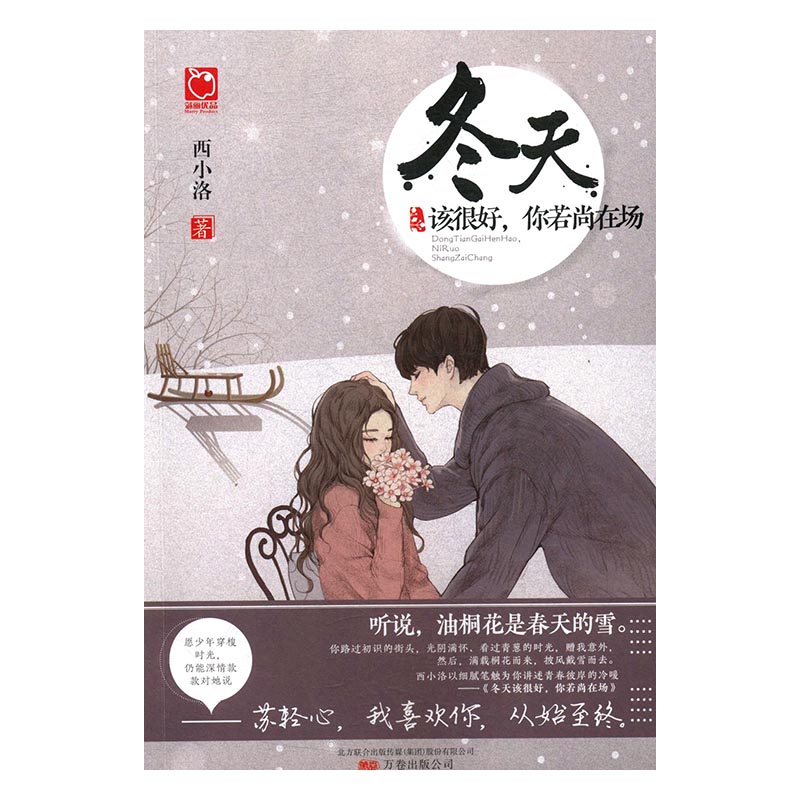 mdg 商城正版 冬天该很好 你若尚在场 西小洛 讲述从懵懂迷糊的少女成长为干练勇敢的形象的故事 都市情感小说 青春小说 正版书籍