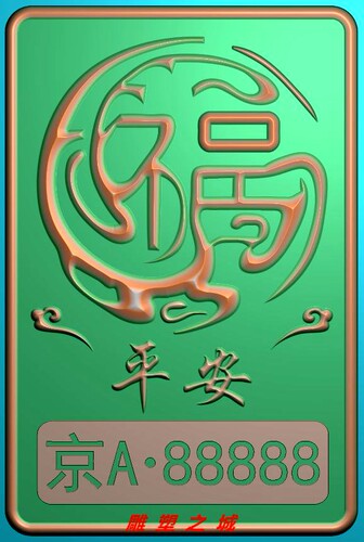 精雕图 灰度图 浮雕图 电脑雕刻图 46牌平安是福车牌