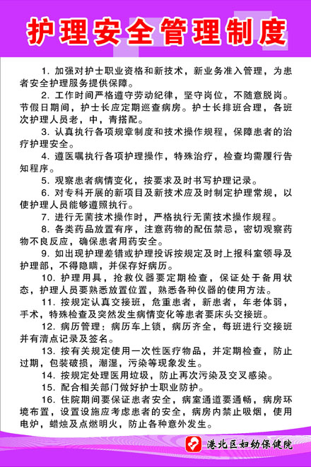 699海报印制697妇幼保健院护理安全管理制度