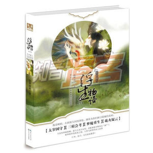 天衣侯人. 浮生物语（4 下）  （ 收录杂志未刊载之精彩结局篇 ）  裟椤双树 著   长江文艺出版