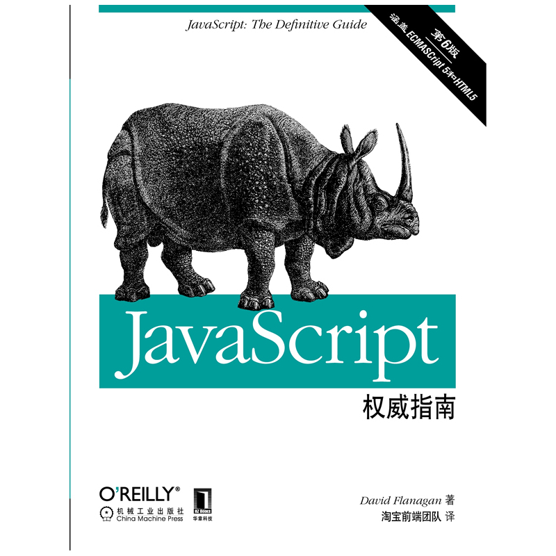 JavaScriptȨÍþÖ¸ÄÏ(µÚ6°æ) (ÃÀ)¸¥À¼Äɸù|ÒëÕß:ÌÔ±¦Ç°¶ËÍŶӡ¾Ð»ªÊéµêÕý°æÊé¼®¡¿